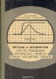 Книга: Методы и аппаратура для исследования импульсных свойств тонких магнитных плёнок