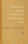 Книга: Физические основы надёжности интегральных схем