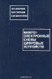 Книга: Микроэлектронные схемы цифровых устройств