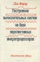 Книга: Построение вычислительных систем на базе перспективных микропроцессоров