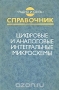 Книга: Цифровые и аналоговые интегральные микросхемы. Справочник