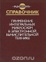 Книга: Применение интегральных микросхем в электронной вычислительной технике. Справочник