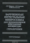 Книга: Зарубежные интегральные микросхемы для промышленной электронной аппаратуры. Справочник