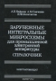 Книга: Зарубежные интегральные микросхемы для промышленной электронной аппаратуры. Справочник