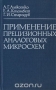 Книга: Применение прецизионных аналоговых микросхем