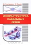 Книга: Инфраструктура кабельных сетей