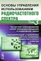 Книга: Основы управления использованием радиочастотного спектра. Том 3. Частотное планирование сетей телерадиовещания и подвижной связи. Автоматизация управления использованием радиочастотного спектра