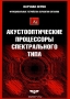 Книга: Акустооптические процессоры спектрального типа