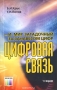 Книга: ...И мир загадочный за занавесом цифр. Цифровая связь