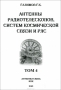 Книга: Антенны радиотелескопов, систем космической связи и РЛС. Том 4