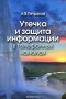 Книга: Утечка и защита информации в телефонных каналах