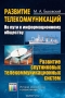 Книга: Развитие телекоммуникаций. На пути к информационному обществу. Развитие спутниковых телекоммуникационных систем. Учебное пособие