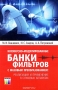 Книга: Косинусно-модулированные банки фильтров с фазовым преобразованием. Реализация и применение в слуховых аппаратах