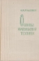 Книга: Основы импульсной техники