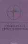 Книга: Стабильность свойств ферритов. (Анализ физических свойств при внешних воздействиях, прогнозирование. Элементы проектирования)