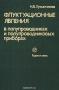 Книга: Флуктуационные явления в полупроводниках и полупроводниковых приборах