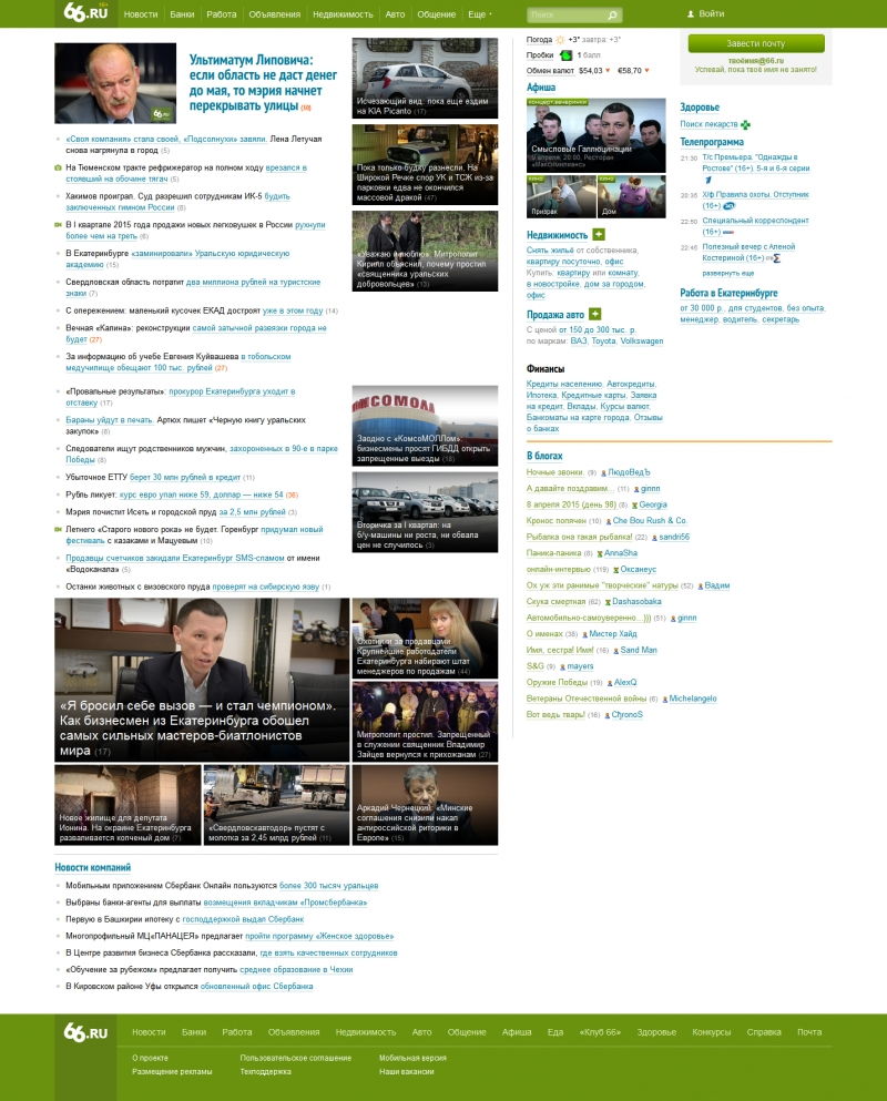 Скриншот сайта «66.ru» от 08.04.2015 года Скриншот сайта «66.ru» от 08.04.2015 года