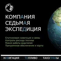 7s.ru / Компания «Седьмая Экспедиция» 7s.ru / Компания «Седьмая Экспедиция»