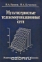 Книга: Мультисервисные телекоммуникационные сети Книга: Мультисервисные телекоммуникационные сети