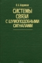 Книга: Системы связи с шумоподобными сигналами Книга: Системы связи с шумоподобными сигналами