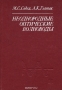 Книга: Неоднородные оптические волноводы Книга: Неоднородные оптические волноводы