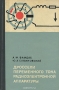 Книга: Дроссели переменного тока радиоэлектронной аппаратуры (катушки со сталью) Книга: Дроссели переменного тока радиоэлектронной аппаратуры (катушки со сталью)