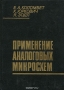 Книга: Применение аналоговых микросхем Книга: Применение аналоговых микросхем