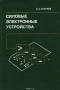 Книга: Силовые электронные устройства. Введение в атоматизированное проектирование Книга: Силовые электронные устройства. Введение в атоматизированное проектирование