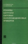 Книга: Режимы нагрузки силовых полупроводниковых приборов Книга: Режимы нагрузки силовых полупроводниковых приборов