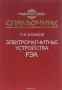 Книга: Электромагнитные устройства РЭА Книга: Электромагнитные устройства РЭА