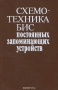 Книга: Схемотехника БИС постоянных запоминающих устройств Книга: Схемотехника БИС постоянных запоминающих устройств