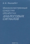 Книга: Микроэлектронные средства обработки аналоговых сигналов Книга: Микроэлектронные средства обработки аналоговых сигналов