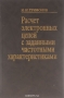 Книга: Расчёт электронных цепей с заданными частотными характеристиками Книга: Расчёт электронных цепей с заданными частотными характеристиками