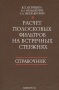 Книга: Расчёт полосковых фильтров на встречных стержнях. Справочник Книга: Расчёт полосковых фильтров на встречных стержнях. Справочник