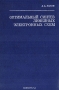 Книга: Оптимальный синтез линейных электронных схем Книга: Оптимальный синтез линейных электронных схем