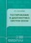 Книга: Тестирование и диагностика систем связи Книга: Тестирование и диагностика систем связи