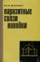 Книга: Паразитные связи и наводки Книга: Паразитные связи и наводки