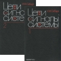 Книга: Цепи, сигналы, системы. В 2 частях (комплект из 2 книг) Книга: Цепи, сигналы, системы. В 2 частях (комплект из 2 книг)