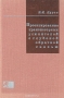 Книга: Проектирование транзисторных усилителей с глубокой обратной связью Книга: Проектирование транзисторных усилителей с глубокой обратной связью