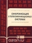 Книга: Синхронизация в телекоммуникационных системах. Анализ инженерных решений Книга: Синхронизация в телекоммуникационных системах. Анализ инженерных решений