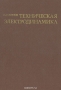 Книга: Техническая электродинамика Книга: Техническая электродинамика