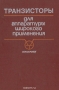 Книга: Транзисторы для аппаратуры широкого применения. Справочник Книга: Транзисторы для аппаратуры широкого применения. Справочник