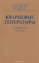 Книга: Кварцевые генераторы. Справочное пособие Книга: Кварцевые генераторы. Справочное пособие