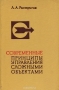 Книга: Современные принципы управления сложными объектами Книга: Современные принципы управления сложными объектами