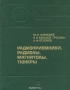 Книга: Радиоприёмники, радиолы, магнитолы, тюнеры: Справочник Книга: Радиоприёмники, радиолы, магнитолы, тюнеры: Справочник