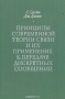 Книга: Принципы современной теории связи и их применение к передаче дискретных сообщений Книга: Принципы современной теории связи и их применение к передаче дискретных сообщений