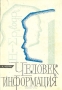 Книга: Человек и информация Книга: Человек и информация