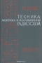 Книга: Техника монтажа и налаживания радиосхем Книга: Техника монтажа и налаживания радиосхем