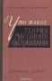 Книга: Что такое теория массового обслуживания Книга: Что такое теория массового обслуживания