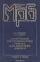 Книга: Отечественные полупроводниковые приборы и их зарубежные аналоги Книга: Отечественные полупроводниковые приборы и их зарубежные аналоги